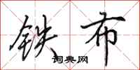 田英章鐵布行書怎么寫
