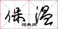 朱錫榮保溫草書怎么寫