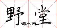 侯登峰野堂楷書怎么寫