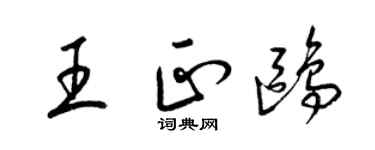 梁錦英王正鷗草書個性簽名怎么寫