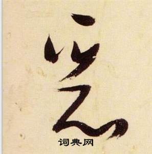 千字文中張瑞圖的寫法