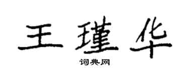 袁強王瑾華楷書個性簽名怎么寫