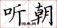 丁謙聽朝楷書怎么寫