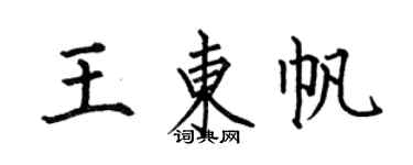 何伯昌王東帆楷書個性簽名怎么寫