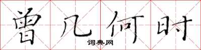 黃華生曾幾何時楷書怎么寫