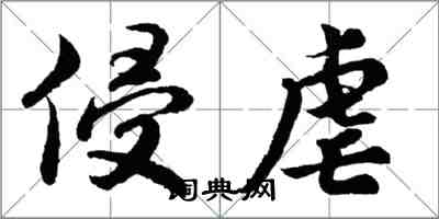 胡問遂侵虐行書怎么寫