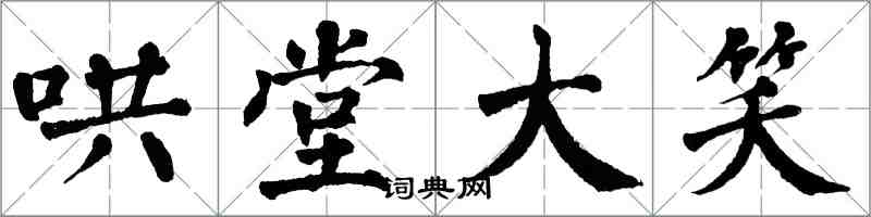 翁闓運哄堂大笑楷書怎么寫