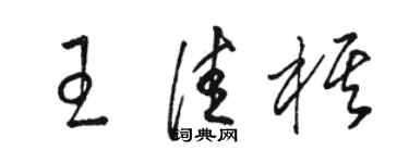 駱恆光王佳棋草書個性簽名怎么寫