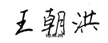 王正良王朝洪行書個性簽名怎么寫