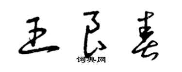 曾慶福王良春草書個性簽名怎么寫