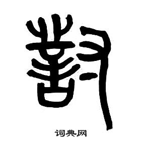 千字文中章太炎的寫法