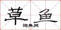 范連陞草魚隸書怎么寫
