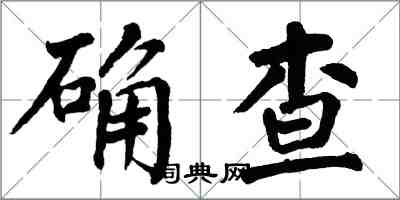 翁闓運確查楷書怎么寫