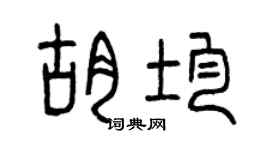 曾慶福胡均篆書個性簽名怎么寫