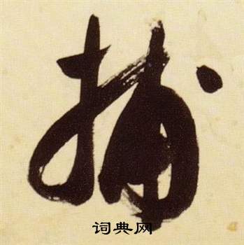 千字文中張瑞圖的寫法