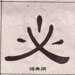 千字文中黃葆戉的寫法