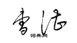 梁錦英曹湛草書個性簽名怎么寫