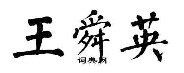 翁闓運王舜英楷書個性簽名怎么寫