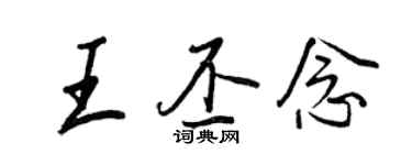王正良王丕念行書個性簽名怎么寫