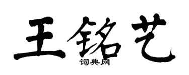 翁闓運王銘藝楷書個性簽名怎么寫