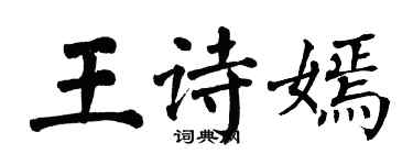 翁闓運王詩嫣楷書個性簽名怎么寫