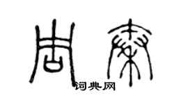 陳聲遠周秦篆書個性簽名怎么寫