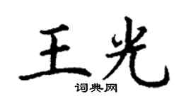 丁謙王光楷書個性簽名怎么寫