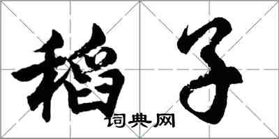 胡問遂稻子行書怎么寫