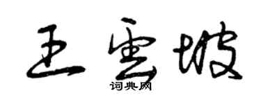 曾慶福王雲坡草書個性簽名怎么寫