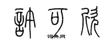 陳墨許可欣篆書個性簽名怎么寫