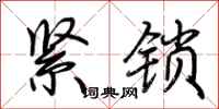 荊霄鵬緊鎖行書怎么寫