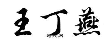 胡問遂王丁燕行書個性簽名怎么寫