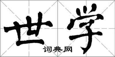 翁闓運世學楷書怎么寫