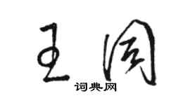 駱恆光王同草書個性簽名怎么寫