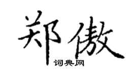 丁謙鄭傲楷書個性簽名怎么寫