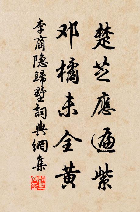 悵畫燭搖影,易積銀盤紅淚 詩詞名句