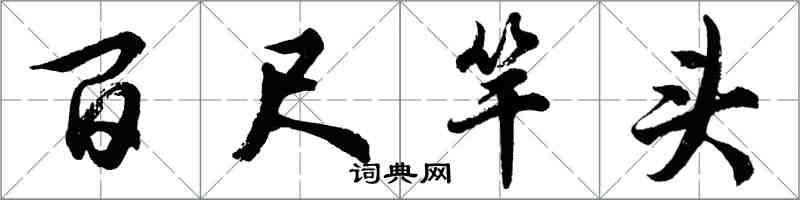 胡問遂百尺竿頭行書怎么寫