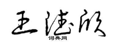 曾慶福王德欣草書個性簽名怎么寫