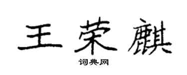 袁強王榮麒楷書個性簽名怎么寫