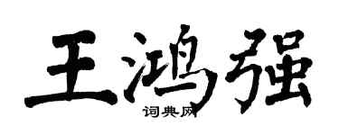 翁闓運王鴻強楷書個性簽名怎么寫