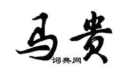 胡問遂馬貴行書個性簽名怎么寫
