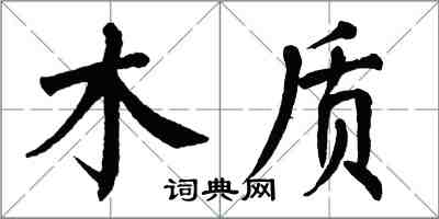 翁闓運木質楷書怎么寫