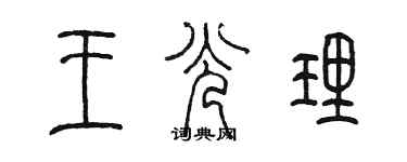 陳墨王光理篆書個性簽名怎么寫