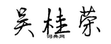 曾慶福吳桂榮行書個性簽名怎么寫