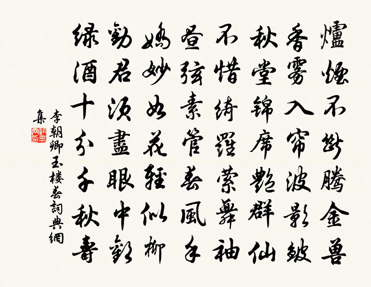 李朝卿玉樓春書法作品欣賞