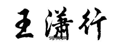 胡問遂王瀟行行書個性簽名怎么寫