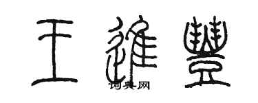 陳墨王進豐篆書個性簽名怎么寫