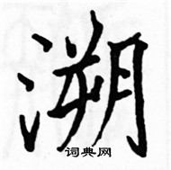 駱恆光寫的硬筆楷書溯