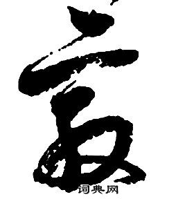 啟功千字文中敦的寫法