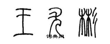 陳墨王尤彬篆書個性簽名怎么寫